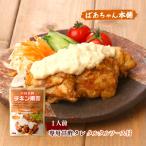 宮崎名物チキン南蛮をご家庭で簡単セットです！　送料無料 ばあちゃん本舗 宮崎名物 チキン南蛮 150g(鶏肉フライ 100g、甘酢 30g、タルタルソース 20g) /南蛮 唐揚げ 甘酢 タルタルソース 宮崎名物 宮崎発祥