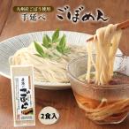 [清家商会] 麺類 手延べごぼめん2食入 180g/手延べめん/ごぼう/コシ/モチモチ食感/ごぼうめん/ふるさと/宮崎名物/麺類