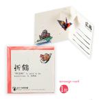 [松田製袋] message card 折鶴のメッセージカード  1枚/再生紙/ポップアップカード/おりづる/折り鶴/友禅/広島/メッセージカード