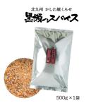 スパイス [黒瀬食鳥] 黒瀬のスパイス (袋) 500g /黒瀬スパイス かしわ屋くろせ 万能スパイス 塩コショウ アウトドア キャンプ BBQ お取り寄せグルメ