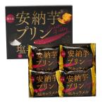 洋生菓子 薩摩川内市観光物産協会 安納芋プリン 塩キャラメル 272g(68g×4個) /お菓子 スイーツ プリン 常温商品 鹿児島県 安納芋蜜 塩 薩摩川内 お土産 女子会