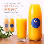 オレンジジュース エヒメエンゲージファーム 温州みかんジュース 南柑20号 1000ml 2本セット(箱入) /ギフト