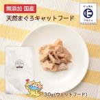 Yahoo! Yahoo!ショッピング(ヤフー ショッピング)送料無料 [エーエフ企画]  国産 キャットフード （ウェットフード） 天然まぐろ 無添加 30g/ペットフード/無添加/安心安全/まぐろ/鹿児島県産