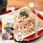 [きくらげハウス]干しめん さぬきくらげうどん 160g/うどん/讃岐うどん/さぬき/くらげ/乾燥/ぷるるん/もっちり