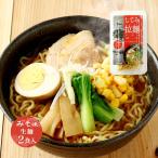 しじみの風味と味噌の風味がうまく調和された逸品です！　ラーメン ライフサービス しじみ拉麺 みそ味 2食 290g(めん 100g×2、スープ 45g×2) /しじみラーメン 島根県 しじみエキス お取り寄せグルメ 穴道湖
