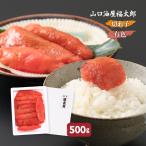 めんたいこ 山口油屋福太郎 福太郎 辛子明太子(有色切れ子) 500g /めんたいこ 明太子 福岡県 ふくたろう お土産 定番 おかず おつまみ ご飯のお供 調理 大容量