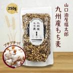 [ Yamaguchi масло магазин удача Taro ] мочи муги Kyushu производство мочи муги 250g/mochi пшеница / здоровый / клетчатка /../ рис /..... только / злаки 