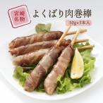 Yahoo! Yahoo!ショッピング(ヤフー ショッピング)おかず 酒の肴 おいしい お取り寄せ グルメ ギフト 宮崎エヌフーズ よくばり肉巻棒 50g×5本入