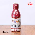 [ヤマエ] 調味料 まろやか丸大豆しょうゆ 200ml/こいくちしょうゆ/九州の味/丸大豆しょうゆ/本醸造/コク/だんらん