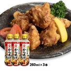 料理の素 [フジジン] からあげの素 260ml×3本セット /唐揚げ 簡単 漬けタレ 漬けたれ 富士甚醤油