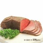 ローストビーフ 野上食品 宮崎牛ローストビーフ 230g以上 /ローストビーフ お取り寄せグルメ 宮崎県 宮崎牛 ギフト