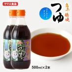 めんつゆ 2本セット [ヤマエ食品工
