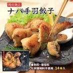 [岡田商店] 惣菜 ナバ手羽餃子 14本 /原木椎茸/冷凍食品/焼くだけ/お取り寄せグルメ/ギョウザ/ギフト/プレゼント/お土産/BBQ