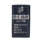 柿酢ドリンク みどりサービスマルノ―山形 飲む柿酢 ぶどう味 125ml /ドリンク 酢 サワードリンク 健康 醗酵 健やか 紙パック入り 健康習慣 ヘルシー 柿酢
