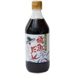 国産の飛魚(あご)を使用した美味しいだしです。　[海士物産] 調味料 飛魚だし 500ml /トビウオ つゆ 出汁 あごだし しょうゆ めんつゆ てんつゆ 鍋物 おでん かけしょうゆ