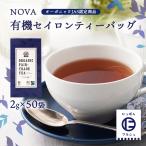 紅茶 50袋セット [NOVA] 有機セイロンティーバッグ 2g×50袋セット /ノヴァ お茶 有機 オーガニック 自然