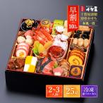 【早割】 2026年おせち 千賀屋謹製 迎春おせち料理「千寿」和風一段 2〜3人前 25品 /和風おせち 正月 新春 お取り寄せ 産地直送 冷凍 早割 迎春 一段重 送料無料