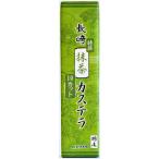 [ Nagasaki главный офис ] Nagasaki кастелла сахар .0.5 номер [ зеленый чай / 10 cut ]290g / Nagasaki префектура достопримечательность .... ваш заказ гурман подарок 