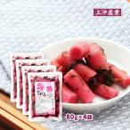 漬物 送料無料 4袋セット [上沖産業]