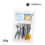 イワシ [下園薩男商店] 丸干し 鹿児島県阿久根産 はらぺこイワシ 25g /いわし うるめいわし 鹿児島 阿久根 旨味 苦み 渋み 味覚 おやつ