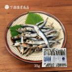 イワシ 下園薩男商店 鹿児島阿久根産 上質 片口いわし 丸干し 35g /鹿児島県産 国内産 片口 イワシ 上乾 干物
