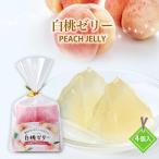 [國和産業] 白桃ゼリー 4個入 /ゼリ�