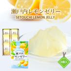 [國和産業] レモンゼリー 瀬戸内レ�