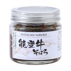 能登牛をじっくり煮込んで仕上げました。　惣菜 笠井食品 能登牛そぼろ 115g /簡単 おかず 便利 北陸 おつまみ 惣菜 能登牛 石川 金沢 能登