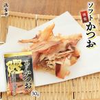 鰹節 [浜吉ヤ] ソフトかつお 30g /ソ