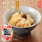Yahoo! Yahoo!ショッピング(ヤフー ショッピング)まぜごはんの素 [浜吉ヤ] 土佐のかつおめし しょうが味 135g（固型量55g 液体80ml） /かつおめし 素 土佐めし 漁師めし かつおご飯 まぜめし まぜごはん