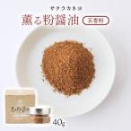 Yahoo! Yahoo!ショッピング(ヤフー ショッピング)[吉村醸造] 粉末醤油調味料 薫る粉醤油 五香粉 40g/サクラカネヨ/粉末しょうゆ/粉しょうゆ/フリーズドライ醤油/調味料/お土産/贈り物/ギフト/料理/鹿児島