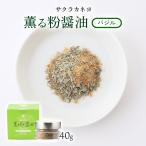 [吉村醸造] 粉末醤油調味料 薫る粉醤油 バジル 40g/サクラカネヨ/粉末しょうゆ/粉しょうゆ/フリーズドライ醤油/調味料/お土産/贈り物/ギフト/料理/鹿児島