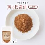 Yahoo! Yahoo!ショッピング(ヤフー ショッピング)[吉村醸造] 粉末醤油調味料 薫る粉醤油 五香粉 18g/サクラカネヨ/中華料理/粉末しょうゆ/フリーズドライ醤油/調味料/お土産/贈り物/ギフト/鹿児島