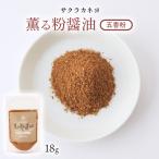 [吉村醸造] 粉末醤油調味料 薫る粉醤油 五香粉 18g/サクラカネヨ/中華料理/粉末しょうゆ/フリーズドライ醤油/調味料/お土産/贈り物/ギフト/鹿児島