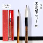 送料無料 [一休園] 筆セット 書道筆セット B01 (九法筆白、小 新雪) /大筆 小筆 習字 書道 毛筆  熊野筆 筆の里 広島 工芸品 贈答品 習い事 プレゼント お習字