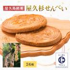 Yahoo! Yahoo!ショッピング(ヤフー ショッピング)[馬場製菓] 焼き菓子 屋久杉せんべい 24枚 /屋久島 土産 屋久島 銘菓 屋久杉 せんべい お土産