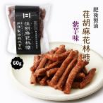 [肥後製油] かりんとう 荏胡麻花林糖 紫芋味 60g/えごまかりんとう カリントウ 人気商品 あぜみち食品加工組合 おやつ お菓子 間食 オメガ3 必須脂肪酸