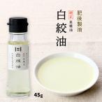 [肥後製油] 菜種油 純正 菜種 白絞油 45g/九州 熊本県 ドレッシング 天ぷら油 炒め物 揚げ物 食用油 純正なたね油 菜種 白絞油 まろやか 風味