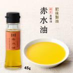 [肥後製油] 菜種油 純正 菜種 赤水油 45g/九州 熊本県 純正 一番搾り なたね油 菜種 オイル 油  熱に強い ビタミンE 抗酸化成分 から揚げ 天ぷら 揚げ物