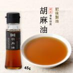[肥後製油] ゴマ油 純正 胡麻油 45g /九州 熊本県 ごま油 なたね油 セサミオイル 風味 良質 胡麻 保存性 こだわり 冷奴 ドレッシング スープ チャーハン