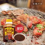 焼肉のタレ 宮崎戸村 