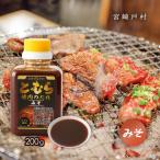 [宮崎戸村] 焼肉のタレ
