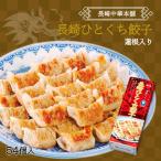 ショッピングギョウザ [キリンフーズ 長崎中華本舗] 餃子 長崎ひとくち 餃子 蓮根入り 54個入(10g×54) /一口餃子 ギョウザ ぎょうざ レンコン れんこん 長崎県名物