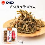 [海幸] スナック さつまっ子 ゴマ味 55g /煮干し 受賞 いりこスナック 手造り おつまみ おやつ 煮干し ゴマ 胡麻