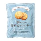 クッキー 昭栄堂製菓 3年おいしい神戸のクッキー バニラ 90g /国産 クッキー 焼菓子 災害用 保存食 長期 3年 神戸 バニラ