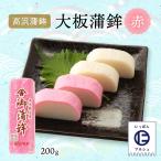 Yahoo! Yahoo!ショッピング(ヤフー ショッピング)[高浜蒲鉾] 大板蒲鉾 赤 200g/ 高浜蒲鉾 練り物 おつまみ 本場 鹿児島 かまぼこ