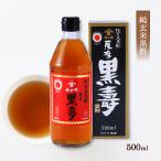 黒酢 [福山酢醸造] 薩摩 黒寿 500ml /鹿児島県 酢 健康食品 お酢 飲む黒酢 玄米酢 健康 純玄米黒酢 飲むお酢 ビネガードリンク