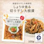 [道本食品] 漬物 しょうゆ香る 切り干し大根漬 100g /宮崎県 簡単便利 九州のしょうゆ あっさり