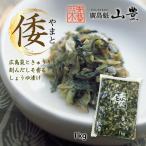 [山豊] 漬物 倭 しょうゆ漬(刻み) 1kg/きゅうり/国産/漬物/お茶漬け/漬け物/広島菜/漬菜/おいしい/ご飯のお供/お新香/一品/食卓