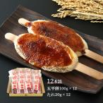 餅菓子 [古屋産業] 五平餅 12本詰 1440